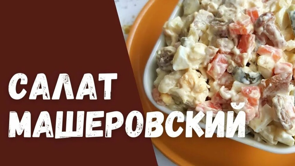 САЛАТ "МАШЕРОВСКИЙ" смотреть онлайн