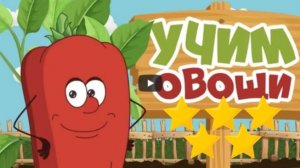 Изучаем ОВОЩИ | Развивающее видео для МАЛЫШЕЙ и ДЕТЕЙ 2,3,4,5 лет | Детский видеоурок - мультик 1+