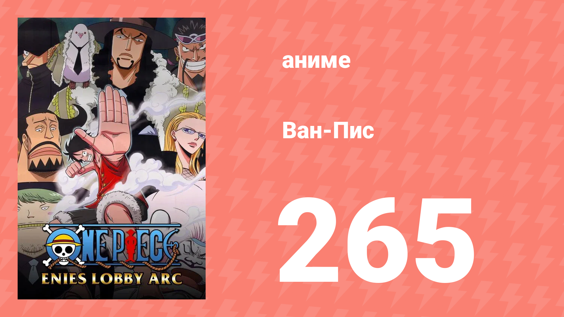 Ван-Пис 265 серия (аниме-сериал, 1999) смотреть онлайн