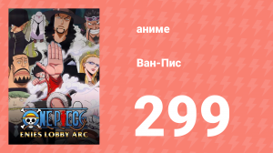 Ван-Пис 299 серия (аниме-сериал, 1999)