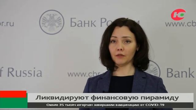 В Югре ликвидируют финансовую пирамиду смотреть онлайн