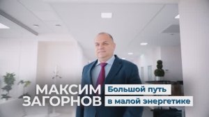 Максим Загорнов. Большой путь в малой энергетике