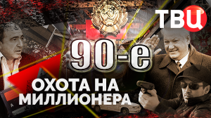 Охота на миллионера. 90-е