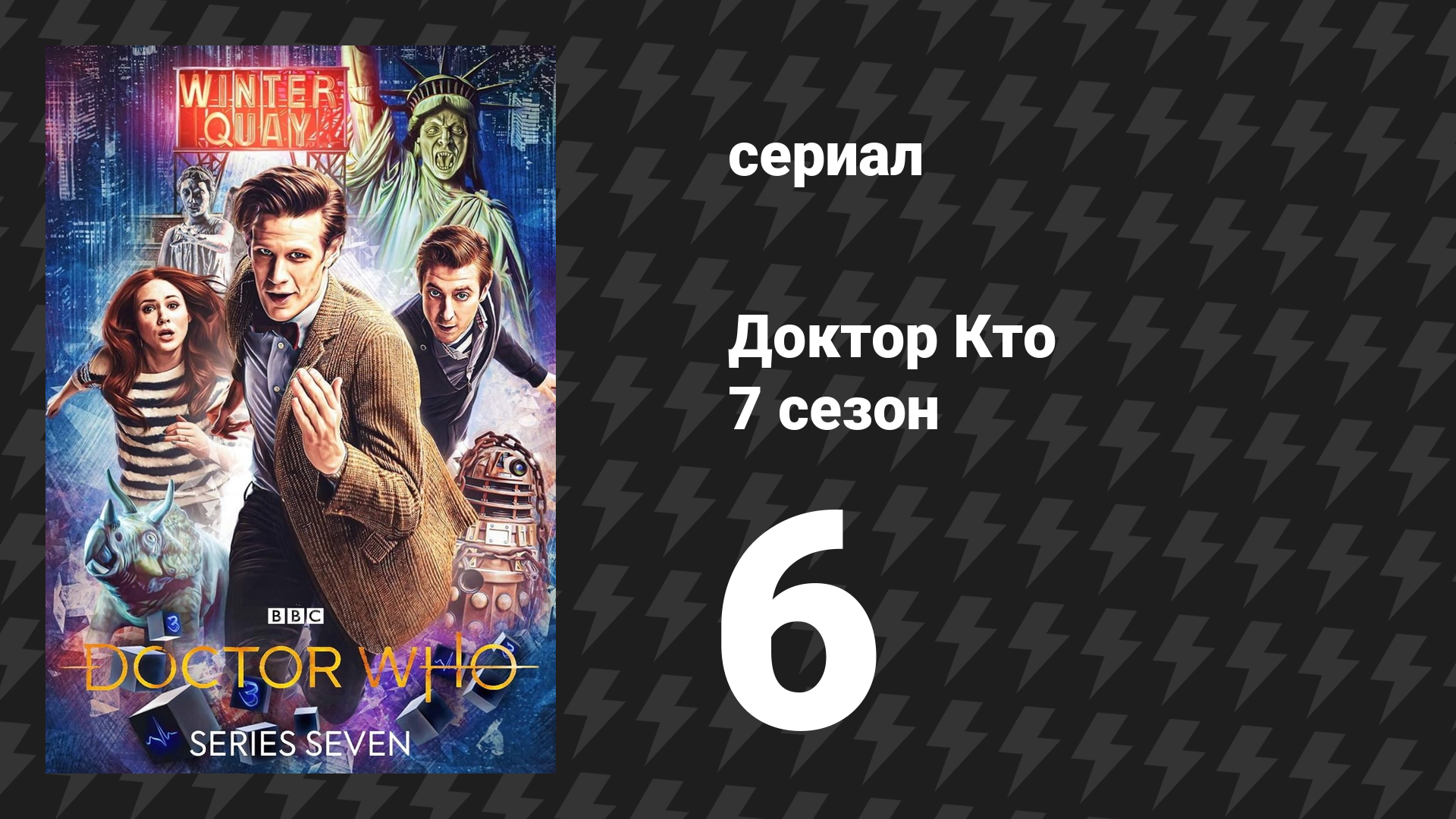Доктор Кто 7 сезон 6 серия «Колокола Святого Иоанна» (сериал, 2012)