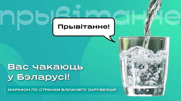 Вас чакаюць у Беларусі !