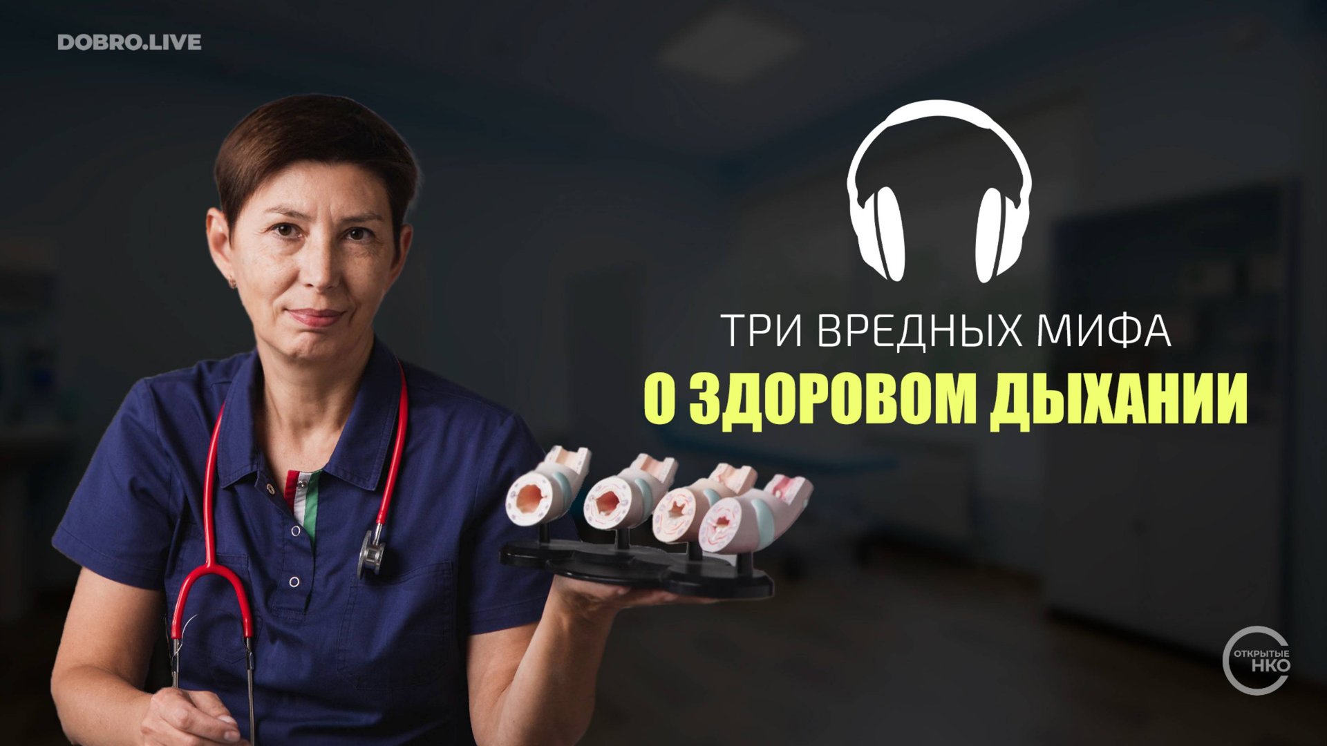 Пять вопросов и три вредных мифа о здоровом дыхании смотреть онлайн