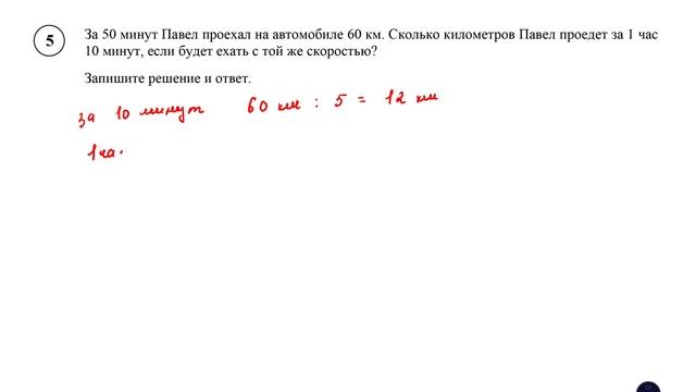 ВПР. Математика. 5 класс. Задание 5. За 50 минут Павел проехал на автомобиле 60 км. Сколько смотреть онлайн