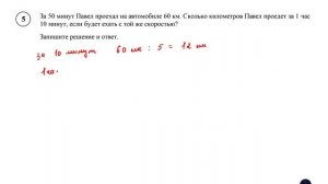 ВПР. Математика. 5 класс. Задание 5. За 50 минут Павел проехал на автомобиле 60 км. Сколько