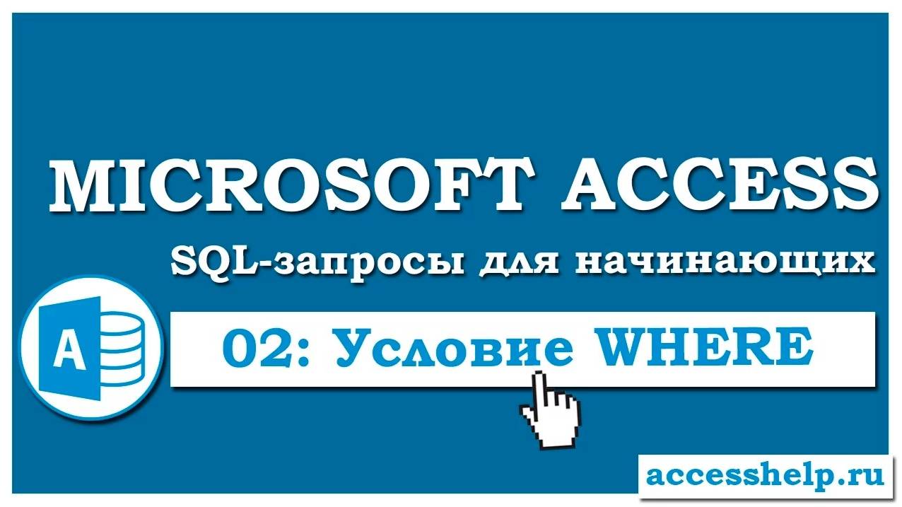 SQL: создаем запросы на выборку с условием (WHERE) в Microsoft Access смотреть онлайн