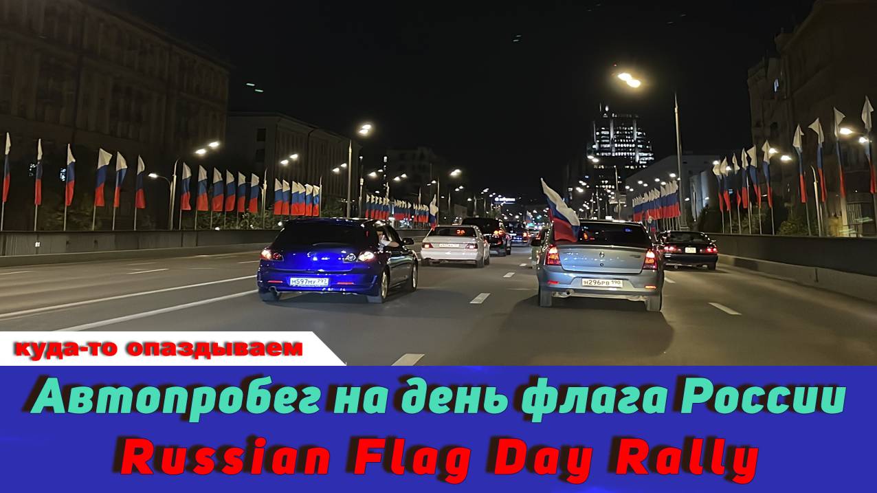 Автопробег на день флага России / Russian Flag Day Rally