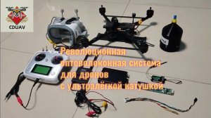 Новейшая оптоволоконная система для дронов: сверхлёгкая катушка