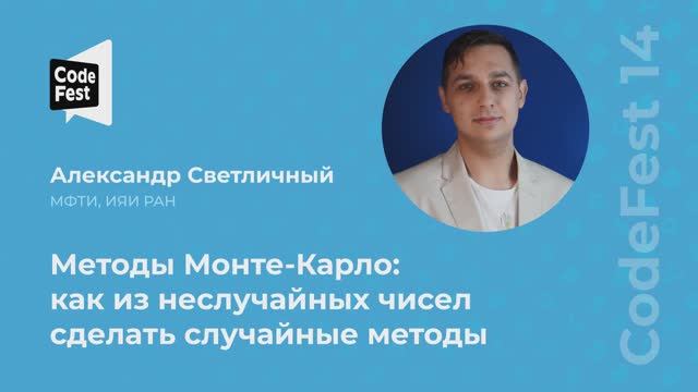 Александр Светличный. Методы Монте-Карло: как из не-случайных чисел сделать случайные методы