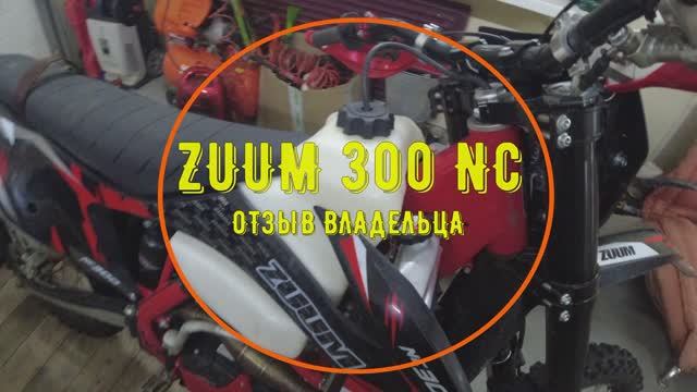 Zuuм 300 NC Отзыв владельца. Брать или не брать...? смотреть онлайн