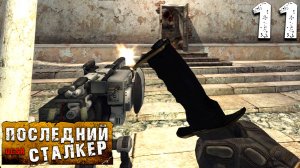 ИЛИ ТУРЕЛЬЮ В ГЛАЗ (11) ► S.T.A.L.K.E.R. Последний сталкер  [OGSR]