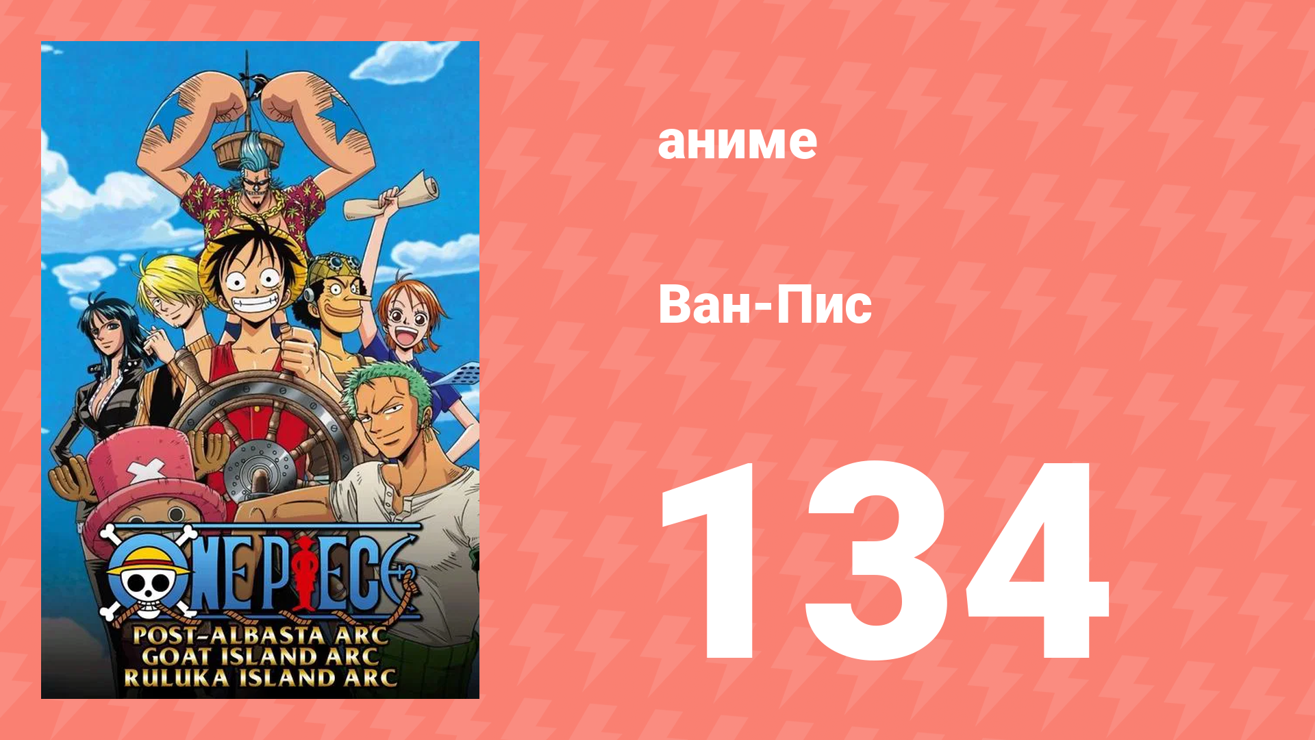 Ван-Пис 134 серия (аниме-сериал, 1999) смотреть онлайн