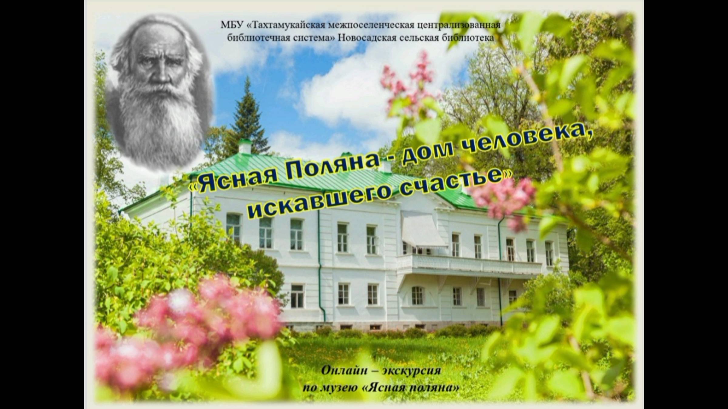 9 апреля 2025 г. Онлайн-экскурсия «Ясная поляна - дом человека искавшего счастье». Новосадская СБ