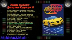 Музыка жажда скорости, дискотека Казанова 15 , 90s