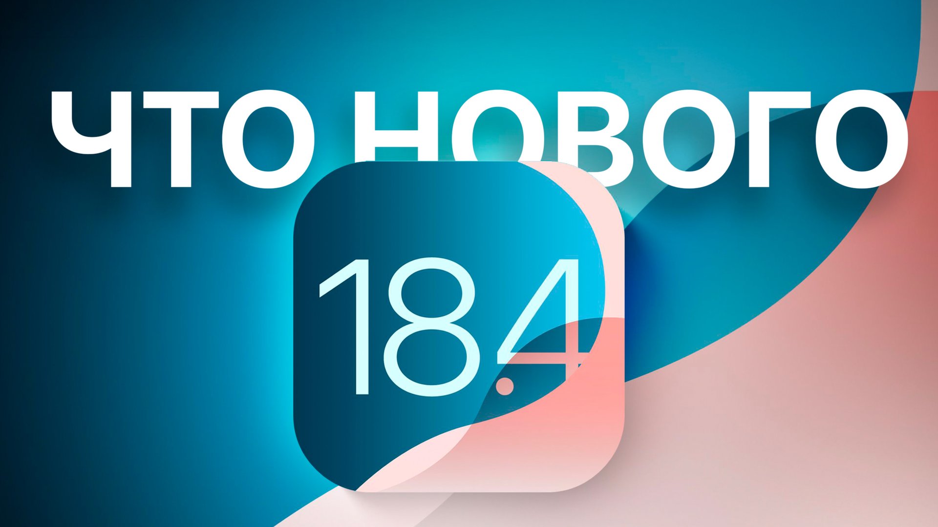 ТОП фишек iOS 18.4 смотреть онлайн