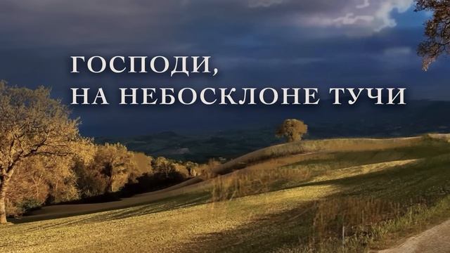 Господи, на небосклоне тучи смотреть онлайн