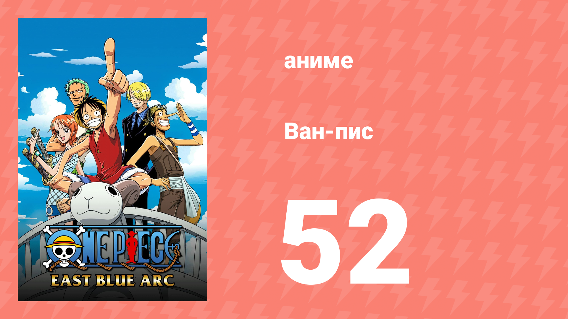 Ван-Пис 52 серия (аниме-сериал, 1999) смотреть онлайн
