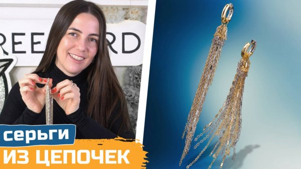 Серьги-цепочки своими руками |Тренд 2025