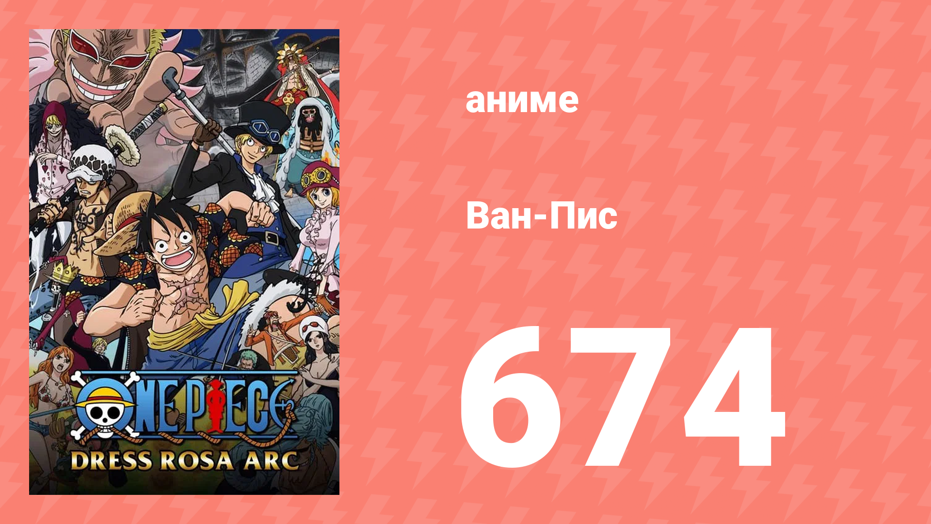 Ван-Пис 674 серия (аниме-сериал, 1999) смотреть онлайн
