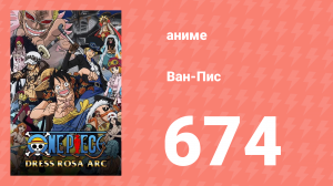 Ван-Пис 674 серия (аниме-сериал, 1999)