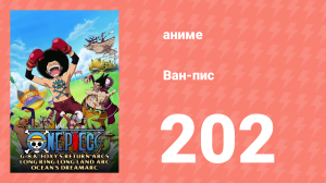 Ван-Пис 202 серия (аниме-сериал, 1999)