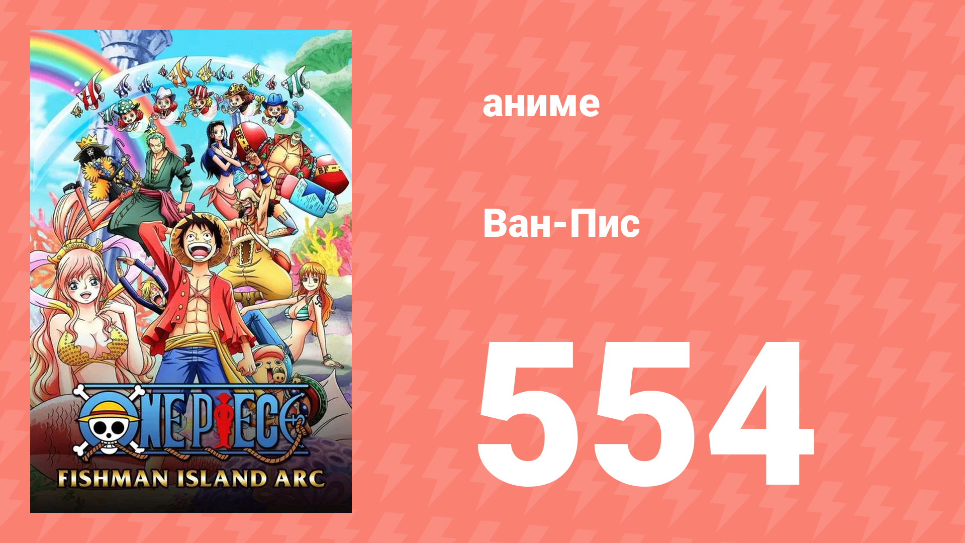 Ван-Пис 554 серия (аниме-сериал, 1999) смотреть онлайн