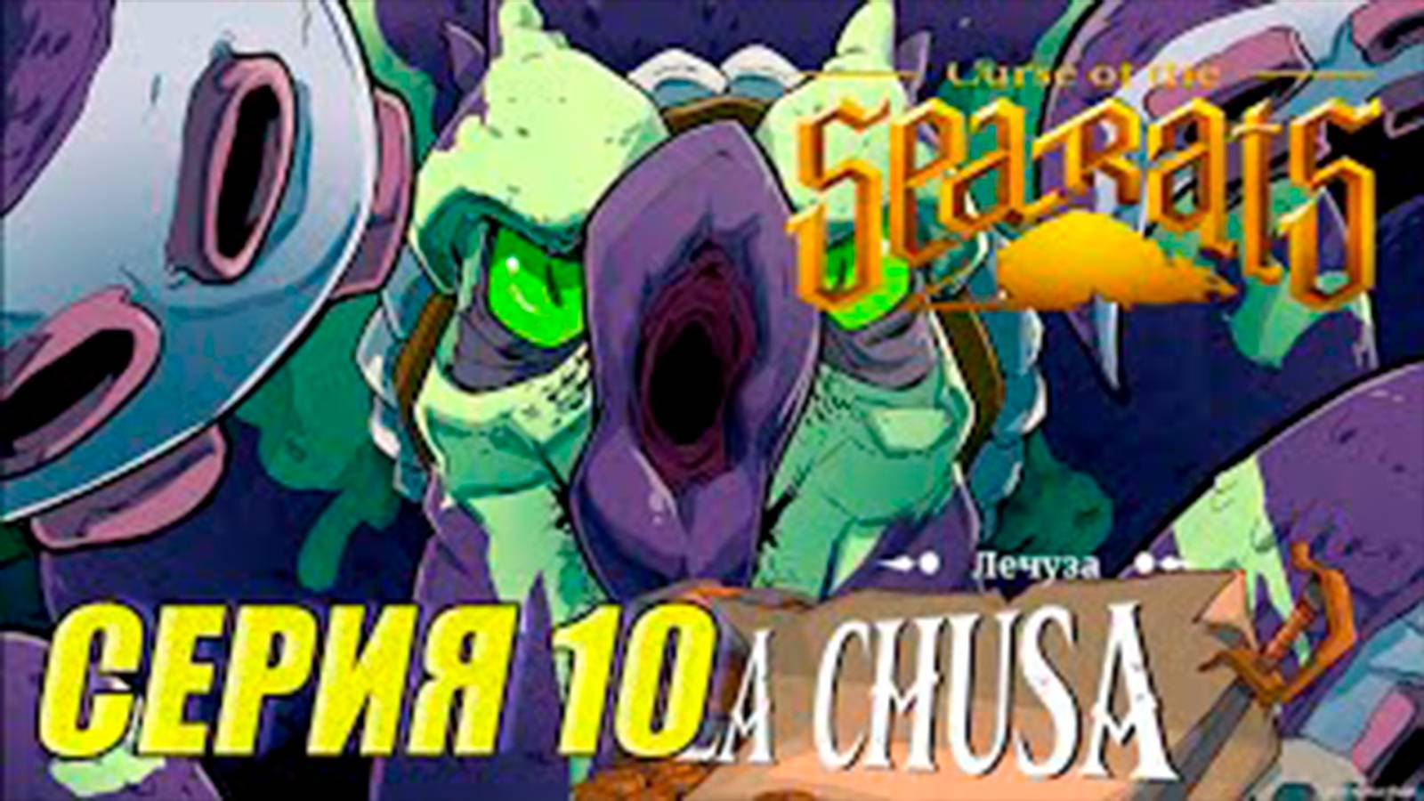 Прохождение Curse Of The Sea Rats. часть 10. Босс Лечуза