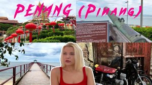 Малайзия. остров Пинанг и г.Джорджтаун: уличное искусство, храмы и колониальное наследие