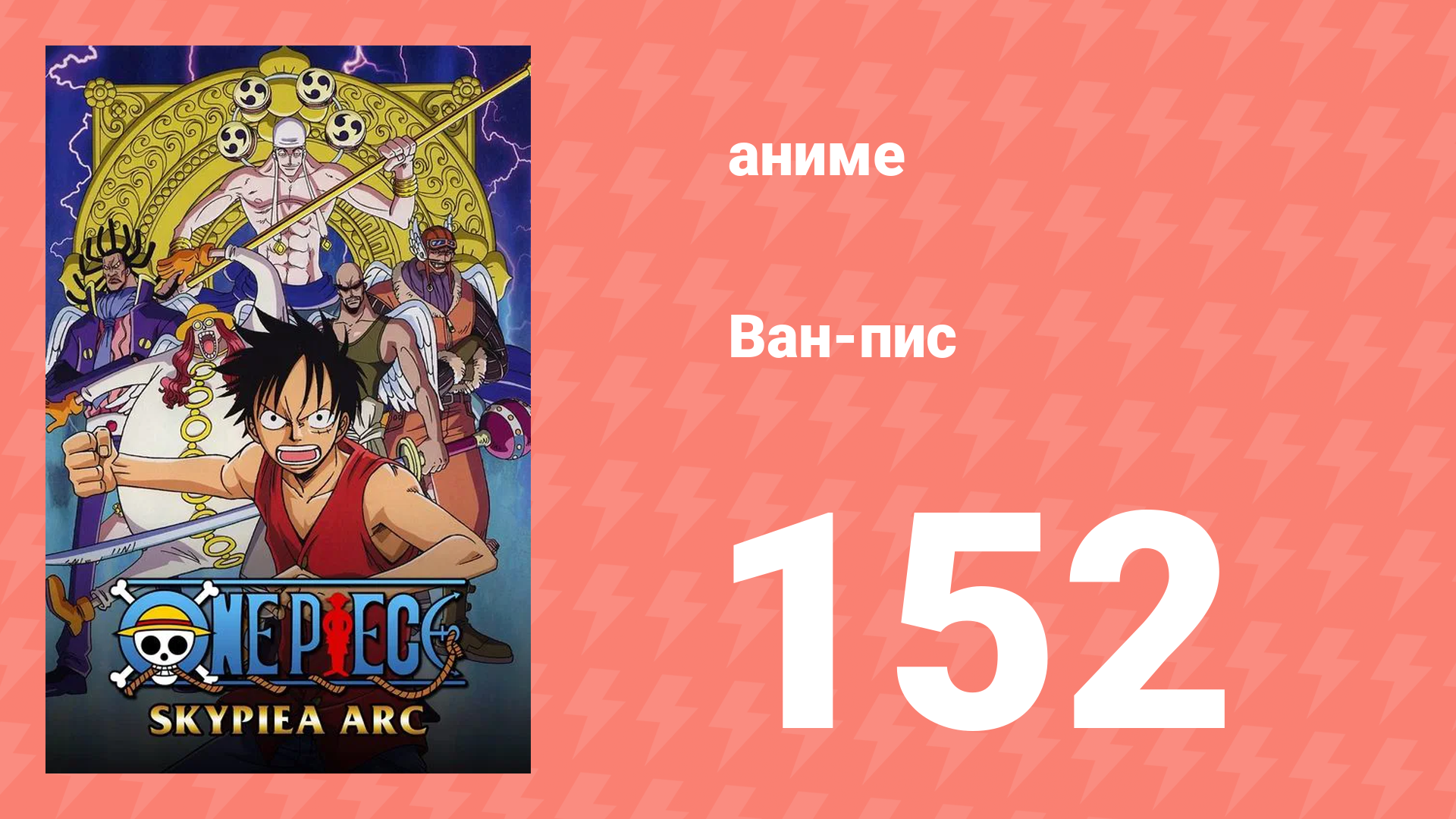 Ван-Пис 152 серия (аниме-сериал, 1999) смотреть онлайн