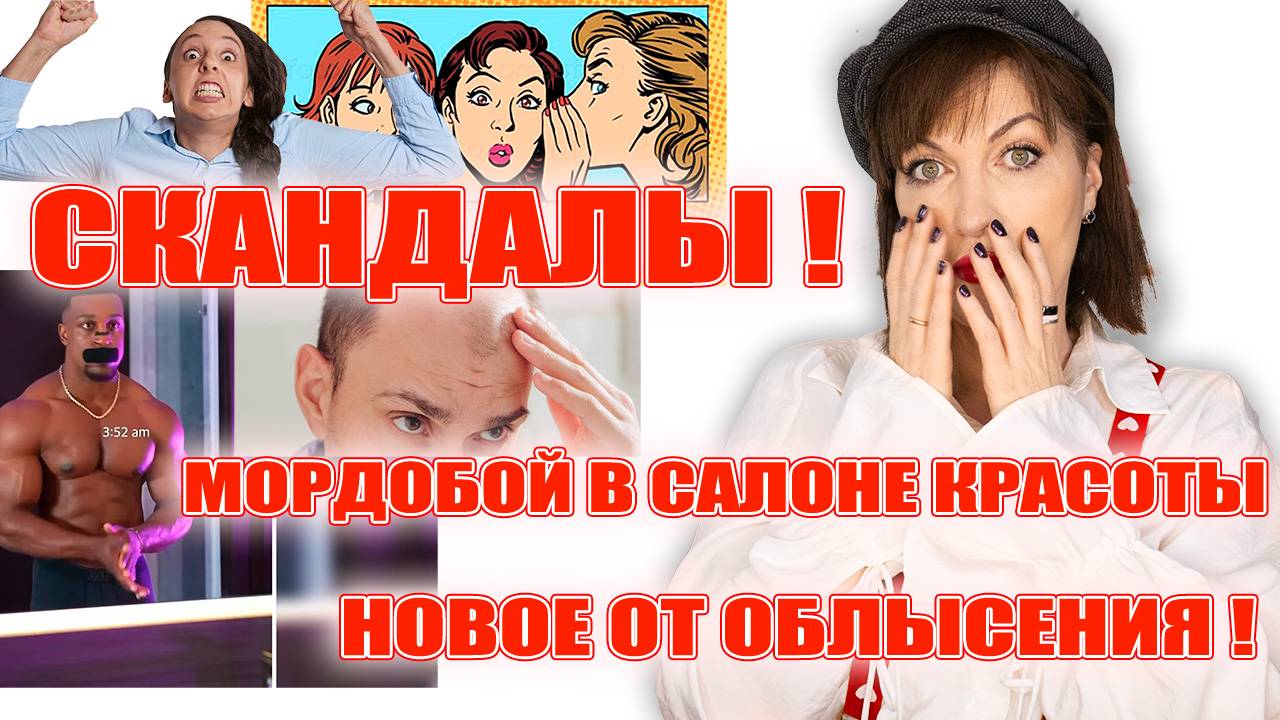Свежие скандалы и новости Бьюти-мира! Новое средство от облысения, скандал в салоне красоты! 💥💥💥 смотреть онлайн