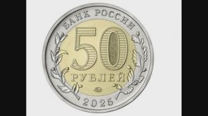 Как выглядит новая монета России 50 рублей 2025 года