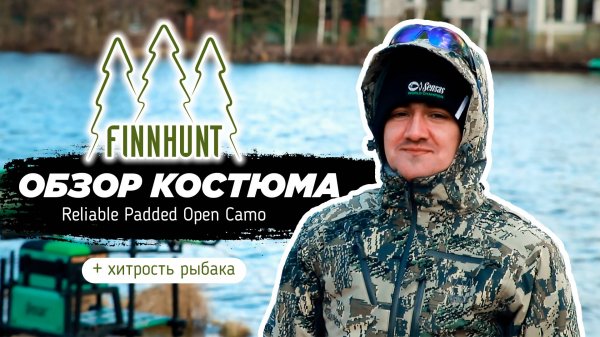 FINNHUNT обзор костюма от профессионального рыбака