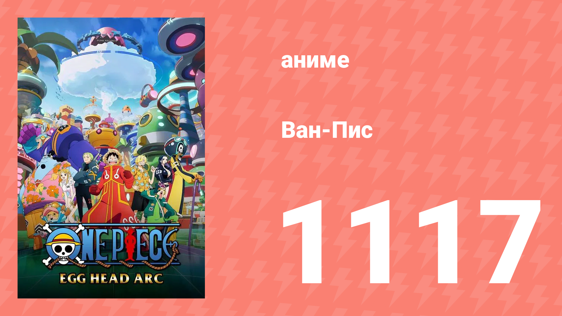 Ван-Пис 1117 серия (аниме-сериал, 1999) смотреть онлайн