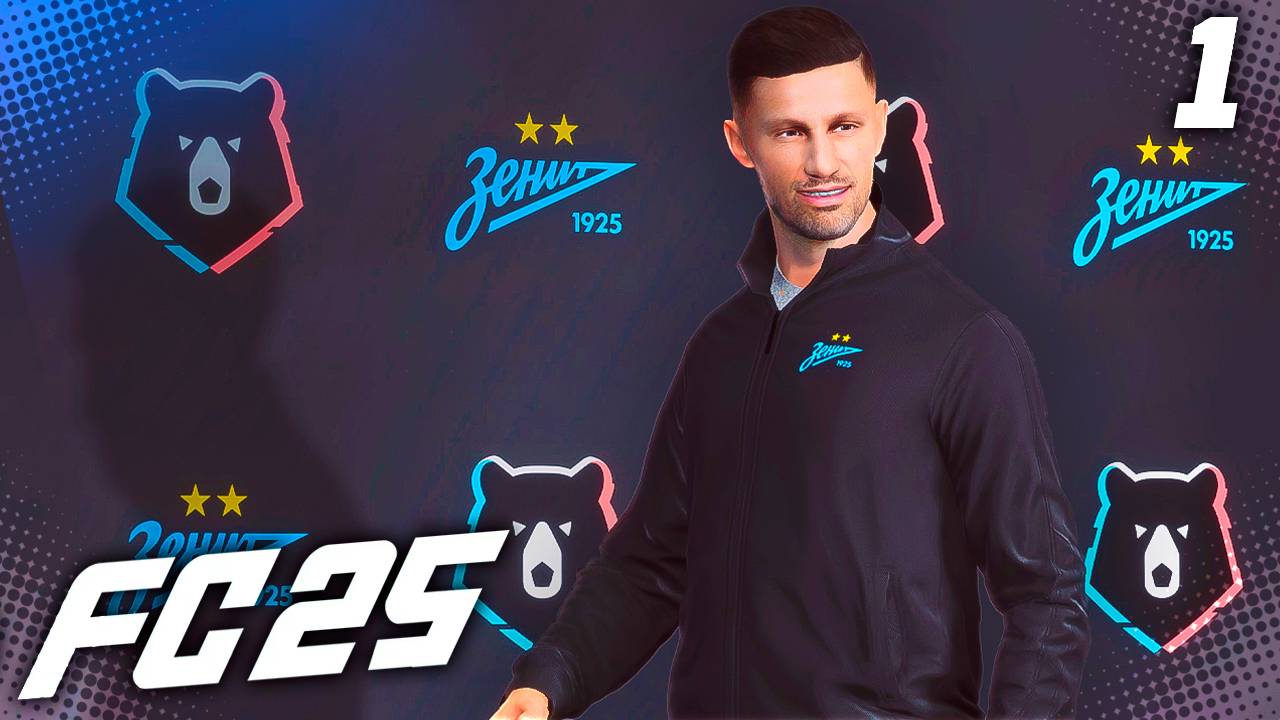 FC 25 КАРЬЕРА ЗА ЗЕНИТ #1 - СТАРТ КАРЬЕРЫ В РПЛ! СУПЕРКУБОК И НАЧАЛО СЕЗОНА! смотреть онлайн
