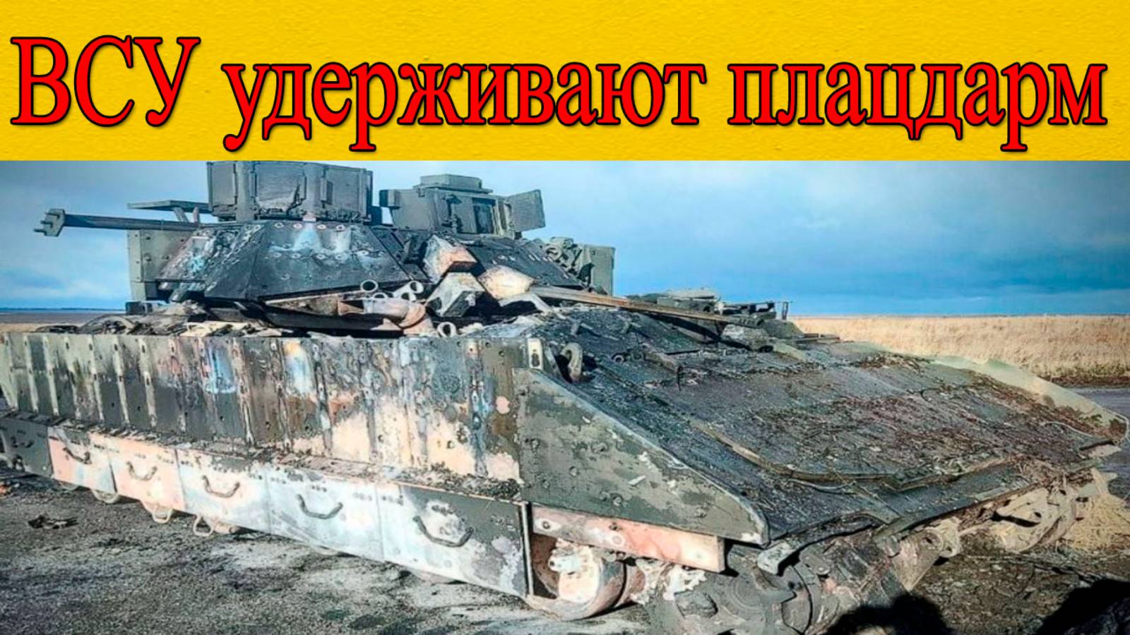 Бои в белгородской области. Кровавая цена плацдарма ВСУ. СВО последние новости 9.04.2025 смотреть онлайн