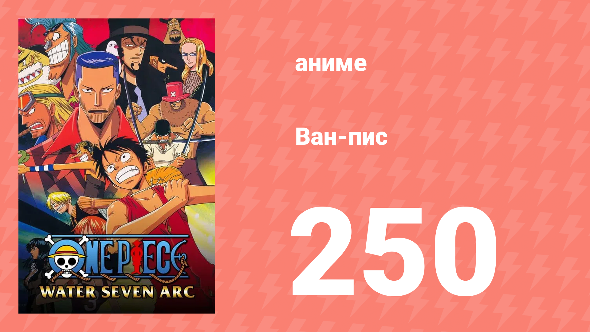 Ван-Пис 250 серия (аниме-сериал, 1999) смотреть онлайн