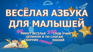 Мульт-библиотечка первых слов 🎯ВЕСЕЛАЯ #АЗБУКА 🎁 УЧИМ 230 СЛОВ 🕑60 мин анимации #ТатьянаБокова