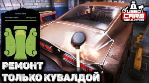 Первый взгляд на Used cars simulator