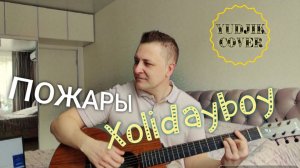 ПОЖАРЫ любви - Xolidayboy. Кавер на гитаре от Жени Бунеску (Yudjik Cover) #xolidayboy #нагитаре