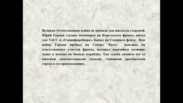 Видеопрезентация «Юрий Герман: дело всей жизни»
к 115-летию со дня рождения Ю.П.Германа смотреть онлайн