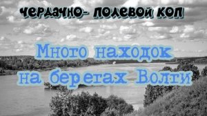 МНОГО НАХОДОК НА БЕРЕГАХ ВОЛГИ