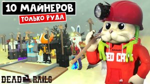 10 МАЙНЕРОВ, но можно лутать ТОЛЬКО РУДУ в игре Мертвые рельсы | Dead Rails roblox | Челлендж