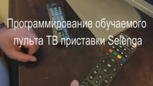 Программирование пульта ТВ-приставки Selenga