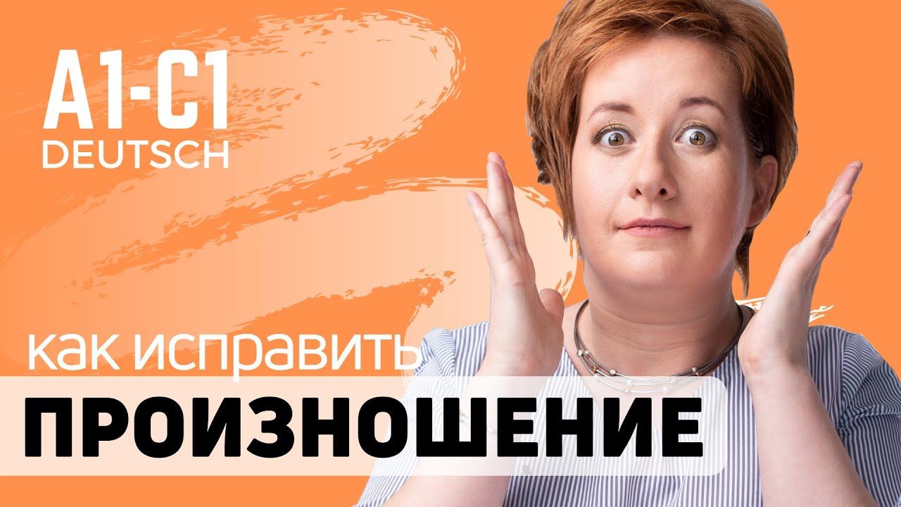 Как исправить произношение: немецкое 