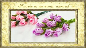 23. Розочки из атласных ленточек. ( автор MiLena)