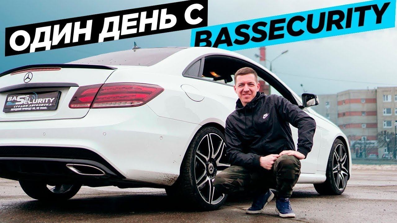 Громкий Mercedes E Coupe на Pride. купЕШКА. Один день с BASSecurity. смотреть онлайн