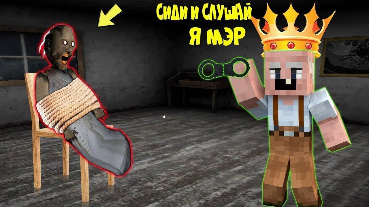 GRANDPA СТАЛ МЭРОМ ДЕРЕВНИ ЖИТЕЛЕЙ БАБКИ ГРЕННИ В МАЙНКРАФТ НУБИК В MINECRAFT ТРОЛЛИНГ ЛОВУШКА смотреть онлайн